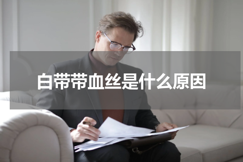 白带带血丝是什么原因