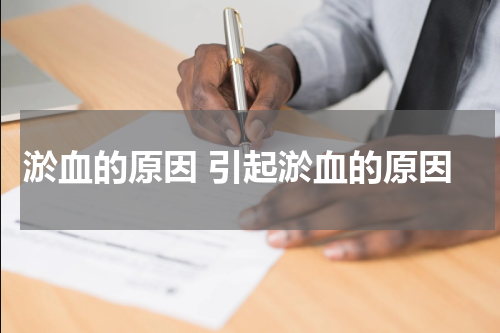 淤血的原因 引起淤血的原因