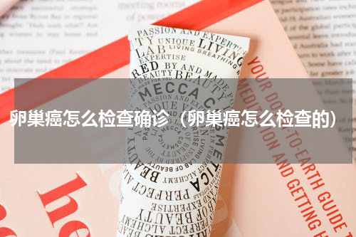 卵巢癌怎么检查确诊（卵巢癌怎么检查的）
