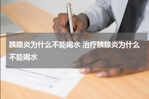 胰腺炎为什么不能喝水 治疗胰腺炎为什么不能喝水