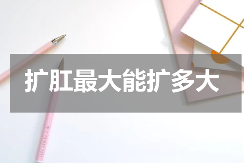 扩肛最大能扩多大