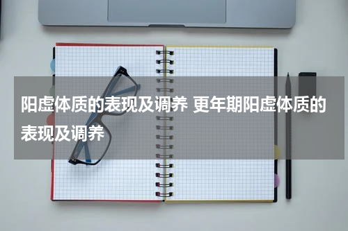阳虚体质的表现及调养 更年期阳虚体质的表现及调养
