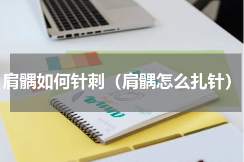 肩髃如何针刺（肩髃怎么扎针）