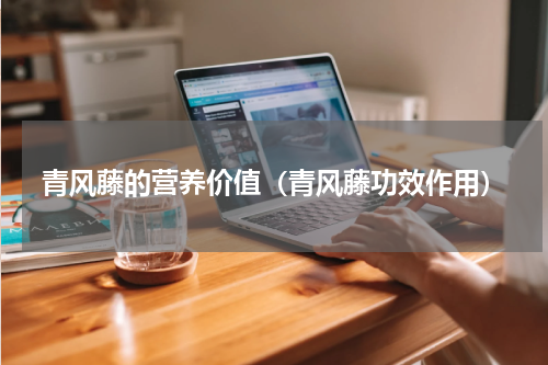 青风藤的营养价值（青风藤功效作用）