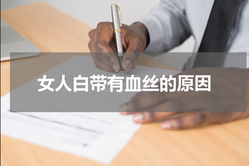 女人白带有血丝的原因
