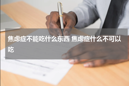 焦虑症不能吃什么东西 焦虑症什么不可以吃