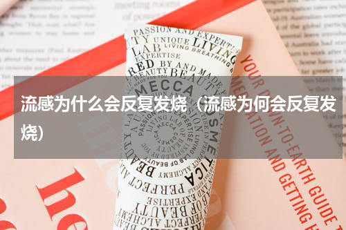 流感为什么会反复发烧（流感为何会反复发烧）