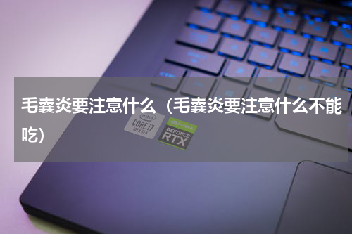 毛囊炎要注意什么（毛囊炎要注意什么不能吃）