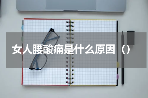 女人腰酸痛是什么原因（）