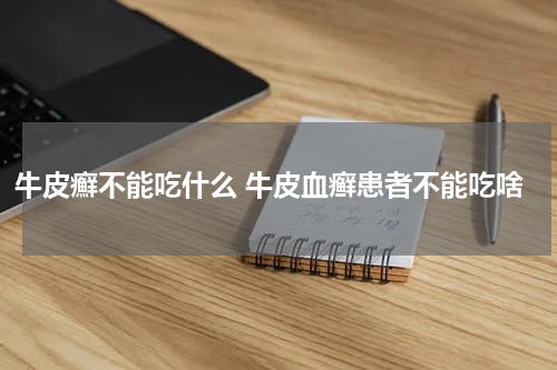 牛皮癬不能吃什么 牛皮血癣患者不能吃啥