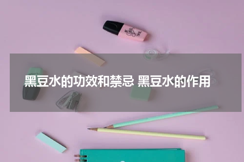 黑豆水的功效和禁忌 黑豆水的作用