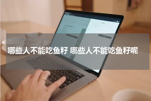 哪些人不能吃鱼籽 哪些人不能吃鱼籽呢