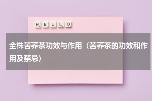全株苦荞茶功效与作用（苦荞茶的功效和作用及禁忌）