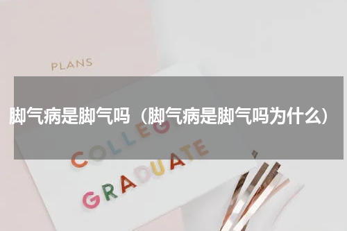 脚气病是脚气吗（脚气病是脚气吗为什么）