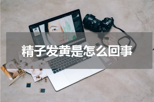 精子发黄是怎么回事