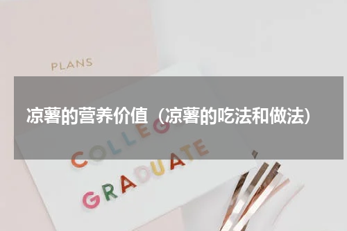 凉薯的营养价值（凉薯的吃法和做法）
