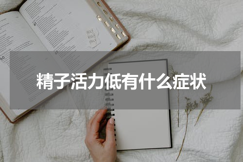 精子活力低有什么症状