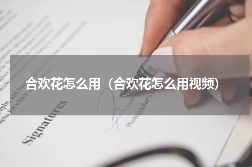 合欢花怎么用（合欢花怎么用视频）