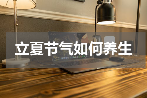 立夏节气如何养生