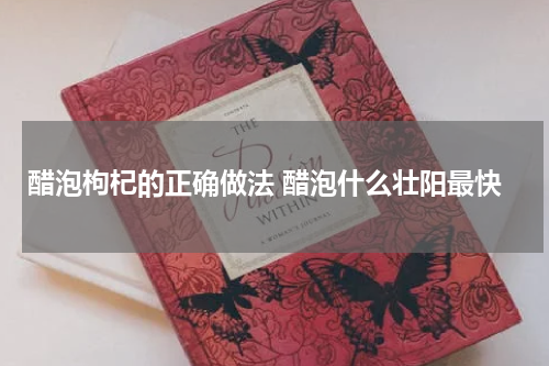 醋泡枸杞的正确做法 醋泡什么壮阳最快