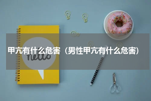 甲亢有什么危害（男性甲亢有什么危害）