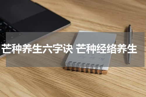 芒种养生六字诀 芒种经络养生