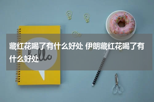 藏红花喝了有什么好处 伊朗藏红花喝了有什么好处