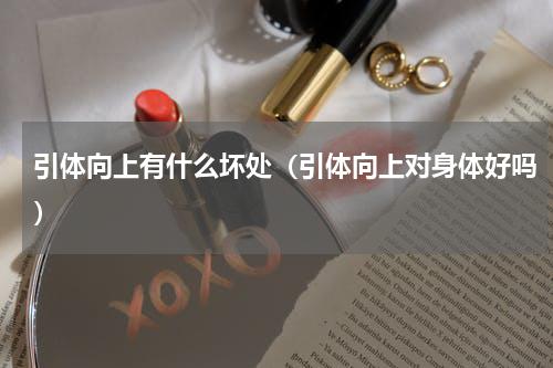 引体向上有什么坏处（引体向上对身体好吗）