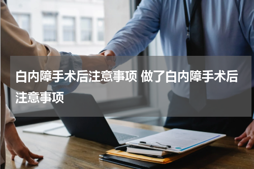 白内障手术后注意事项 做了白内障手术后注意事项