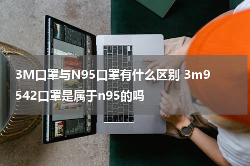 3M口罩与N95口罩有什么区别 3m9542口罩是属于n95的吗