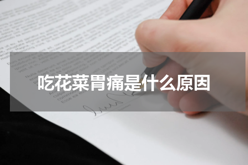 吃花菜胃痛是什么原因