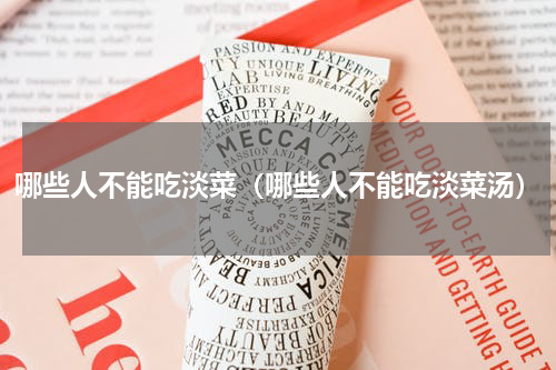 哪些人不能吃淡菜（哪些人不能吃淡菜汤）