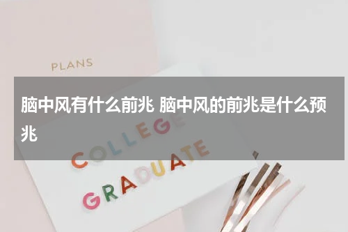 脑中风有什么前兆 脑中风的前兆是什么预兆