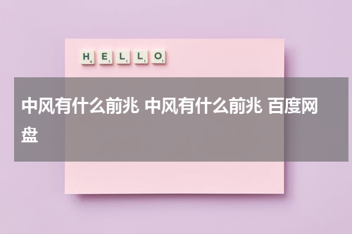 中风有什么前兆 中风有什么前兆 百度网盘