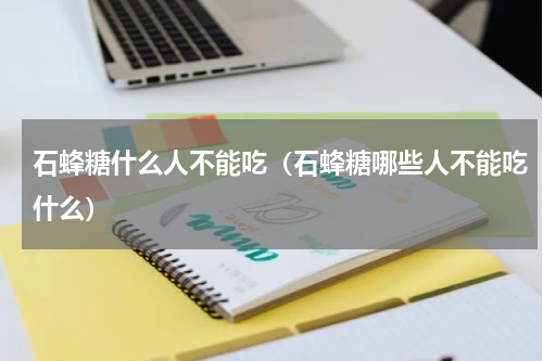 石蜂糖什么人不能吃（石蜂糖哪些人不能吃什么）