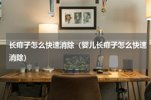 长痱子怎么快速消除（婴儿长痱子怎么快速消除）