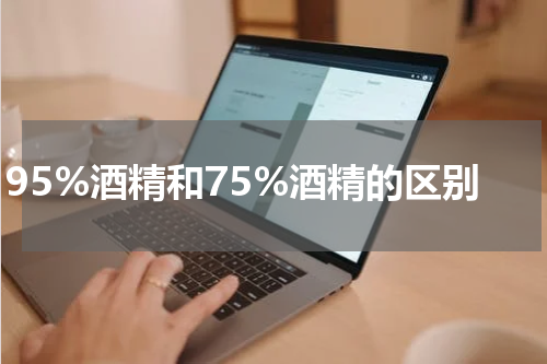 95%酒精和75%酒精的区别