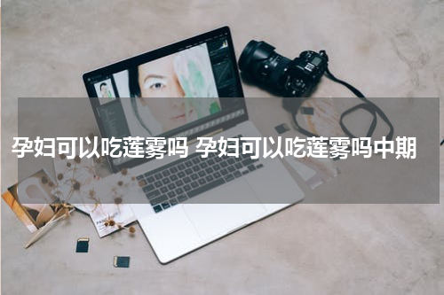 孕妇可以吃莲雾吗 孕妇可以吃莲雾吗中期