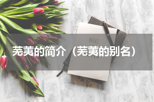 芜荑的简介（芜荑的别名）