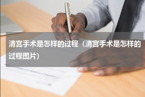 清宫手术是怎样的过程（清宫手术是怎样的过程图片）