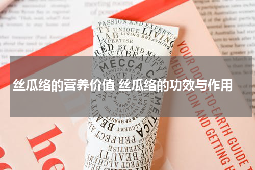 丝瓜络的营养价值 丝瓜络的功效与作用
