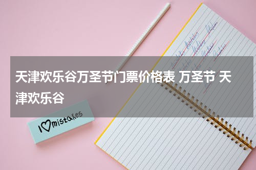 天津欢乐谷万圣节门票价格表 万圣节 天津欢乐谷