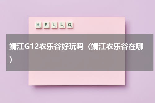 靖江G12农乐谷好玩吗（靖江农乐谷在哪）