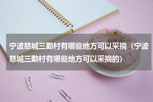 宁波慈城三勤村有哪些地方可以采摘（宁波慈城三勤村有哪些地方可以采摘的）