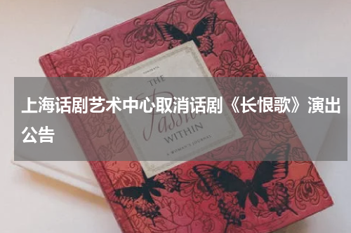 上海话剧艺术中心取消话剧《长恨歌》演出公告