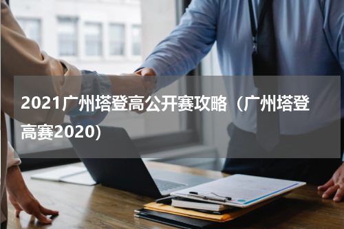 2021广州塔登高公开赛攻略（广州塔登高赛2020）