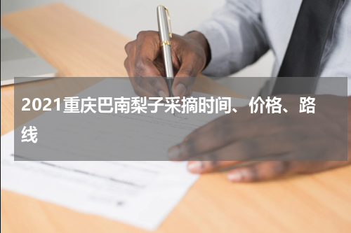 2021重庆巴南梨子采摘时间、价格、路线