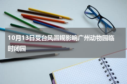 10月13日受台风圆规影响广州动物园临时闭园