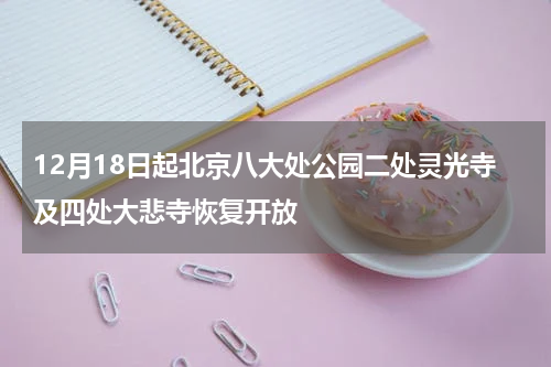 12月18日起北京八大处公园二处灵光寺及四处大悲寺恢复开放