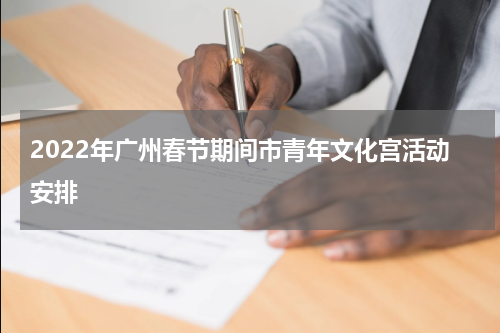 2022年广州春节期间市青年文化宫活动安排